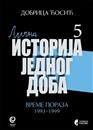 ВРЕМЕ ПОРАЗА: 1993–1999, књига 5